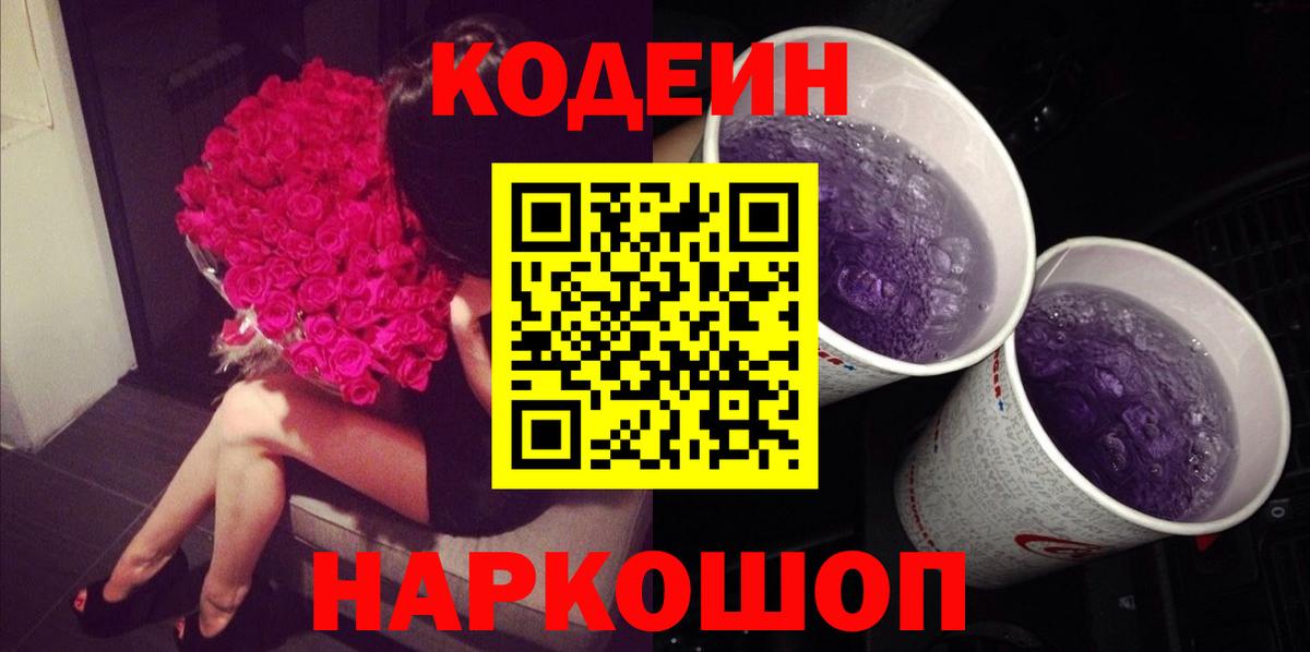 Кодеин Purple Drank  Вход с VPN  Сергиев Посад 